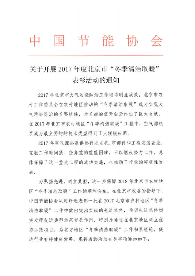 关于开展2017年度北京市“冬季清洁取暖表彰活动的通知”