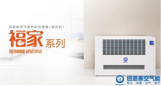 纽恩泰空气能新品拉开2018“煤改电”大幕
