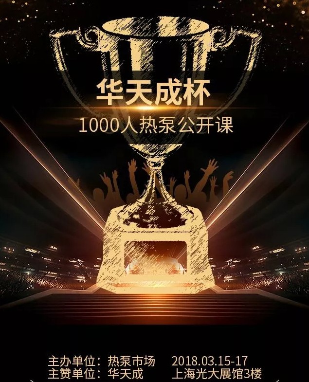 把握千亿商机，“华天成杯”1000人热泵公开课重磅来袭