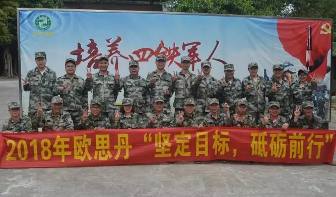 2018年欧思丹，坚定目标，砥砺前行—记欧思丹人的军姿风采