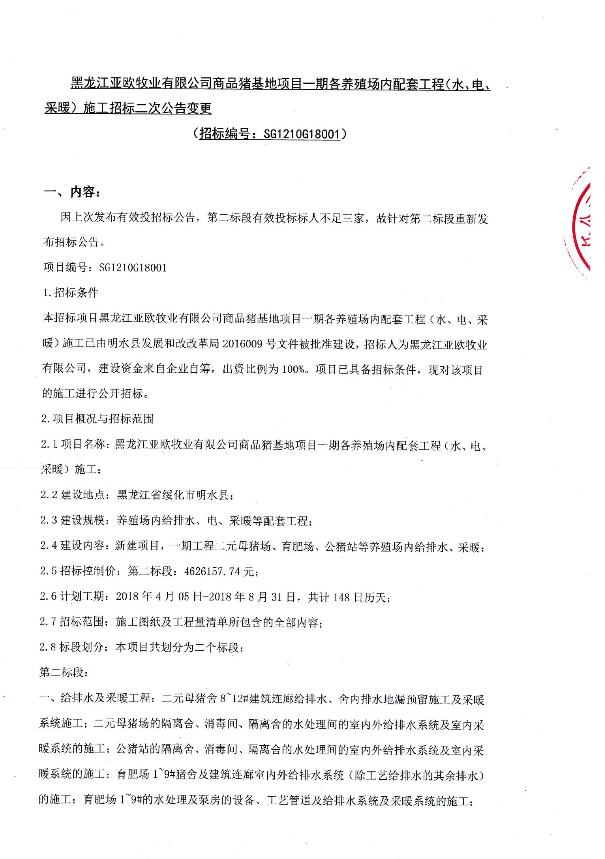 黑龙江亚欧牧业有限公司商品猪基地项目一期各养殖场内配套工程（水、电、采暖）施工招标二次公告变更