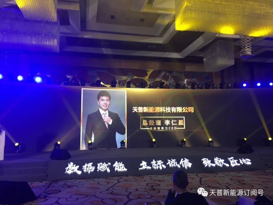天普新能源总经理李仁星被评为“中国房地产十大卓越ceo”