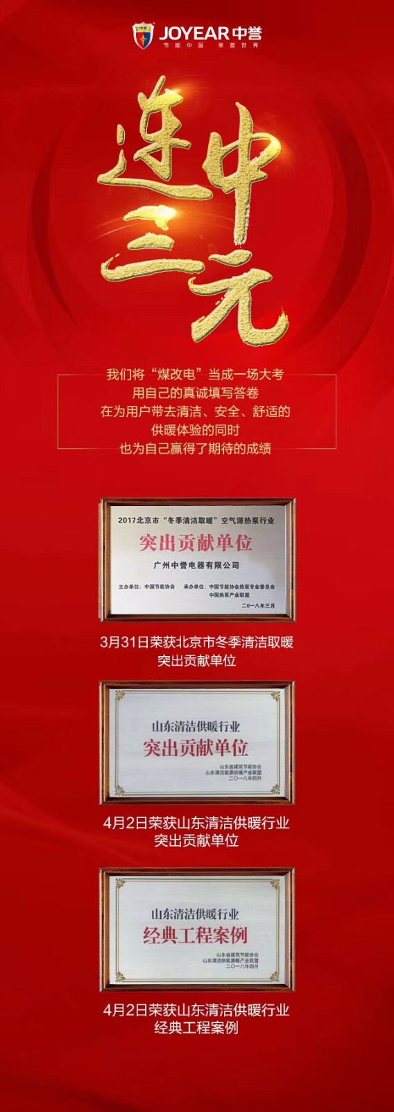 连中三元，中誉空气源获“北京山东清洁供暖突出贡献单位”等荣誉