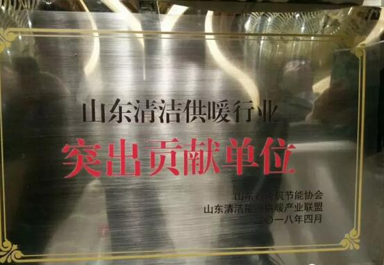 热烈祝贺派沃空气能荣获2018山东清洁供暖行业突出贡献单位称号