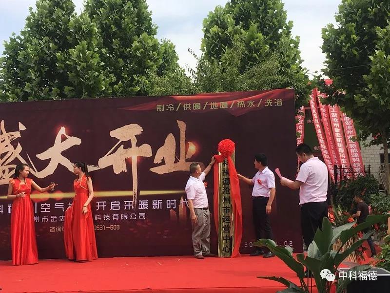 热烈祝贺山东中科福德沧州运营中心盛大开业