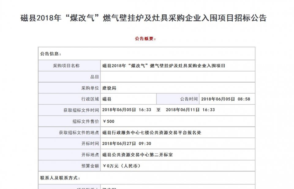 河北磁县“煤改气”燃气壁挂炉及灶具采购企业入围项目招标公告