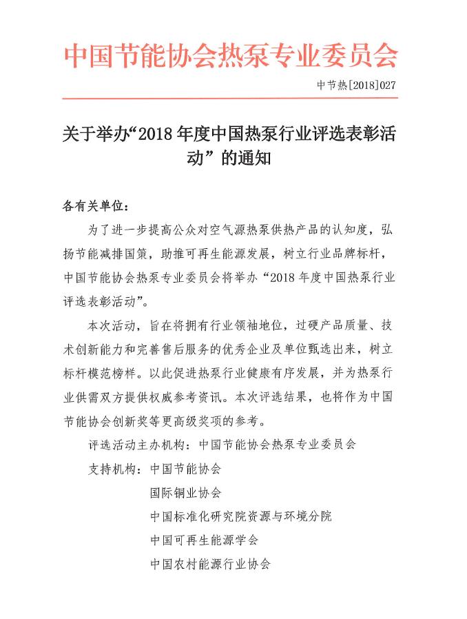 关于举办“2018年度中国热泵行业评选表彰活动”的通知