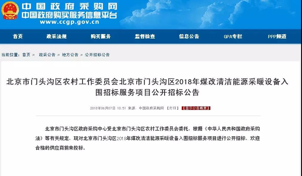 北京市门头沟区2018年煤改清洁能源采暖设备入围招标服务项目公开招标公告