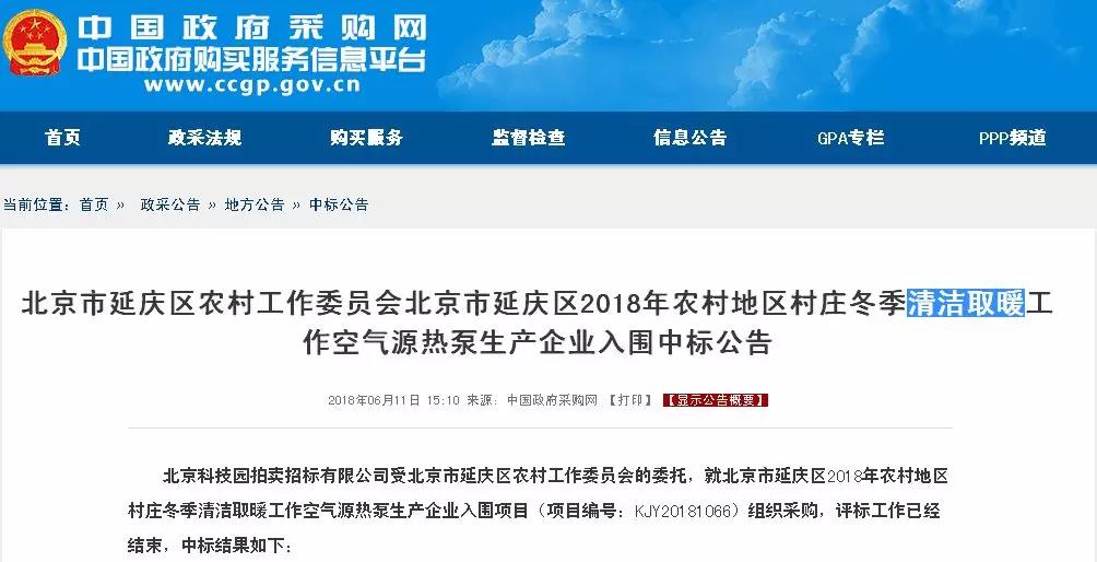 TCL、爱美泰、华业阳光、万居隆、美的中标北京延庆“煤改电”