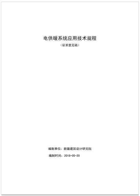 新疆发布《电供暖系统应用技术规程》征求意见 热泵供暖系统成重点