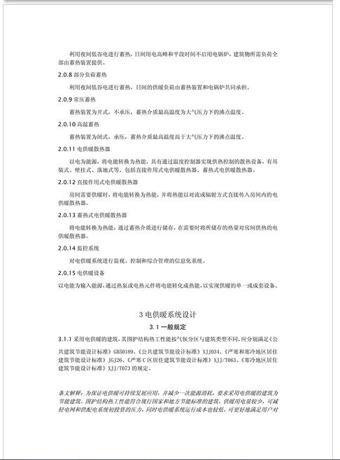 新疆发布《电供暖系统应用技术规程》征求意见 热泵供暖系统成重点