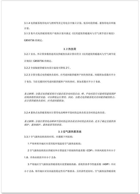 新疆发布《电供暖系统应用技术规程》征求意见 热泵供暖系统成重点