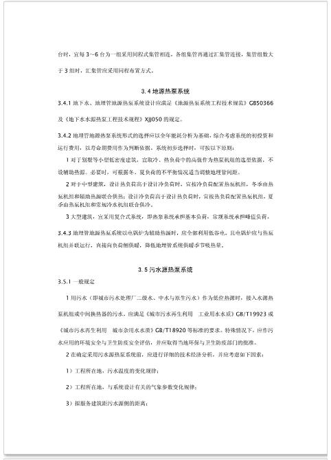 新疆发布《电供暖系统应用技术规程》征求意见 热泵供暖系统成重点