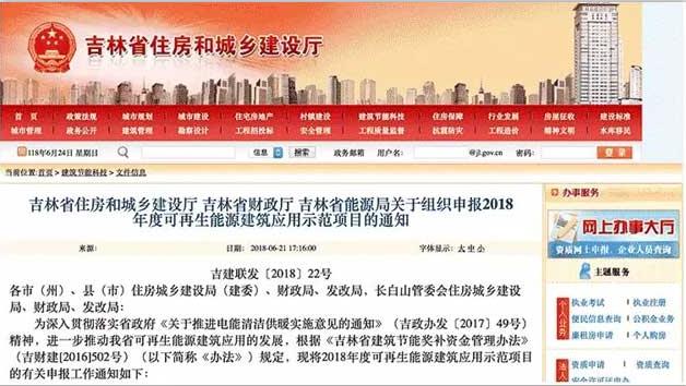 吉林省能源局关于组织申报2018年度可再生能源建筑应用示范项目的通知