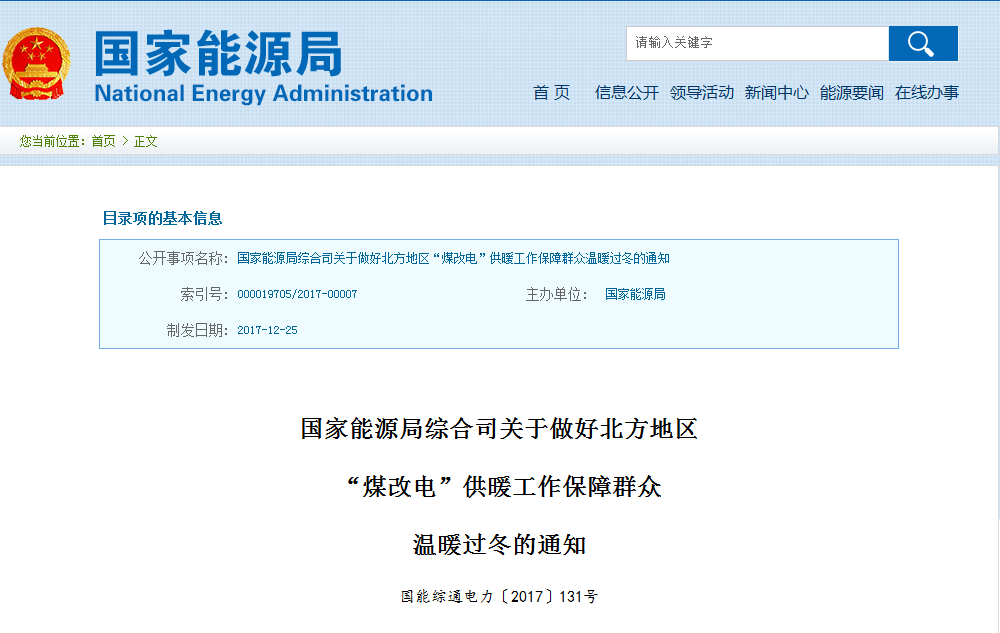 国家能源局综合司关于做好北方地区“煤改电”供暖工作保障群众温暖过冬的通知