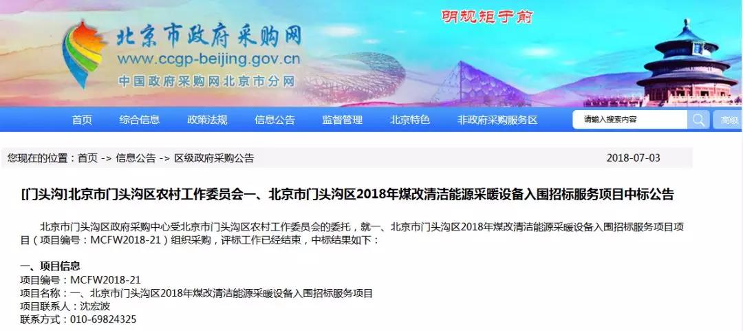 美的、格力、海尔、仙迪、锴耐等中标门头沟2018煤改电！