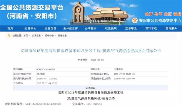 安阳市2018年度清洁供暖设备采购及安装工程(低温空气源热泵热风机)招标公告