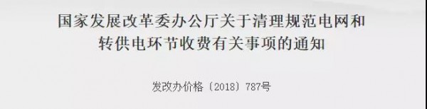 发改委：落实降低工商业电价 清理规范电网和转供电环节收费