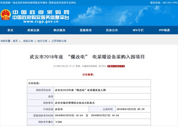 武安市2018年度 “煤改电” 电采暖设备采购入围项目