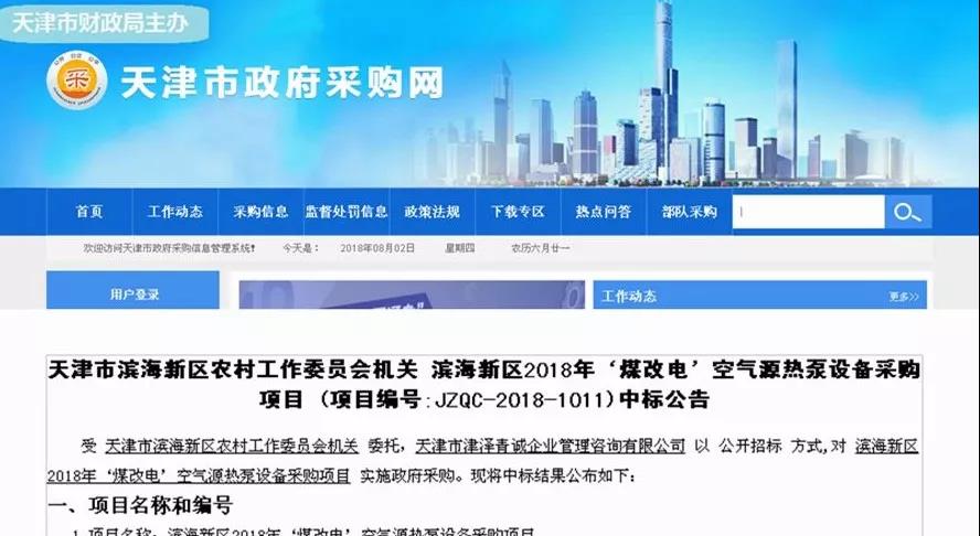 TCL、中广、科希曼、美的、力诺瑞特、福德、阿尔普尔等10企中标天津滨海新区2018年煤改电！