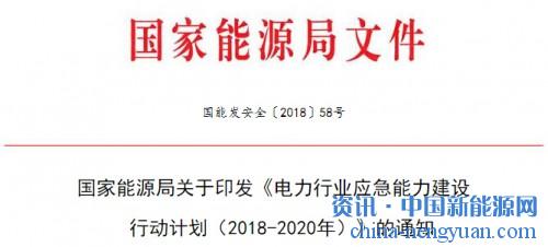 关于印发《电力行业应急能力建设行动计划（2018-2020年）》的通知