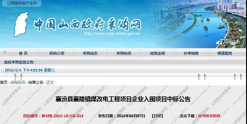 中广、双志、海尔、同益等6企中标山西襄陵镇2018煤改电