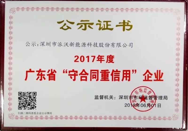 热烈祝贺|派沃股份连续三年获得“广东省守合同重信用企业”荣誉称号