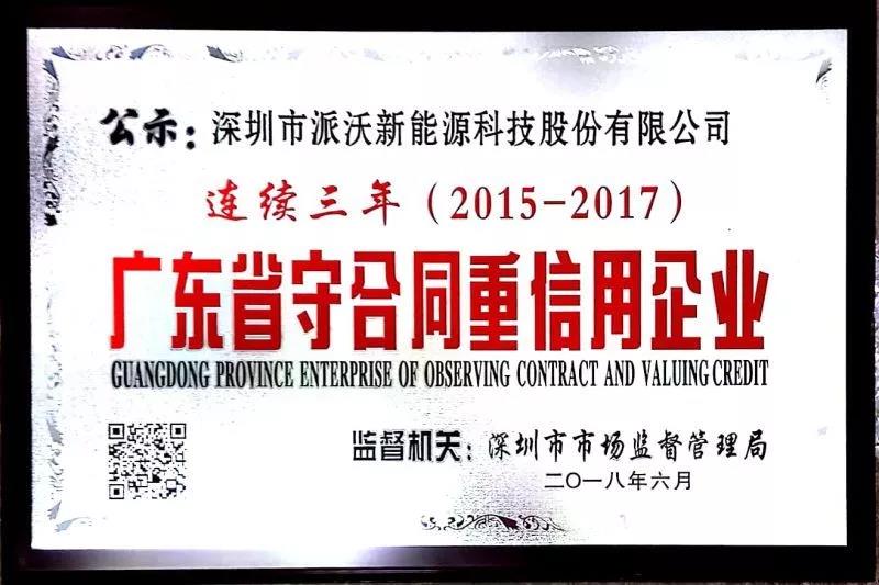 热烈祝贺|派沃股份连续三年获得“广东省守合同重信用企业”荣誉称号