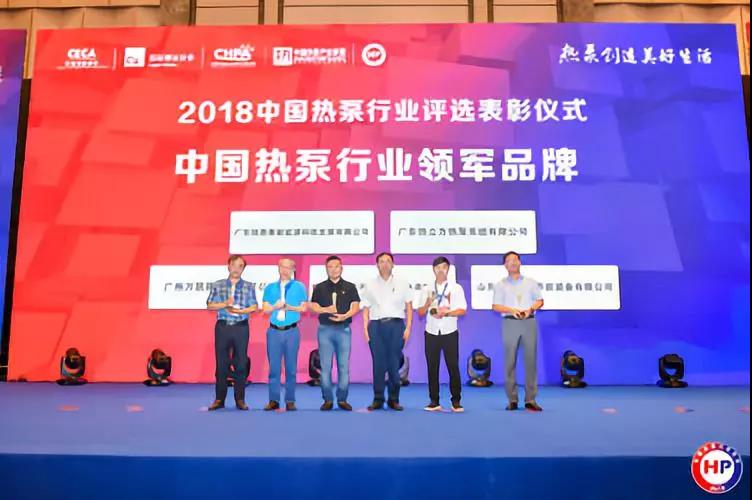 2018中国热泵行业年会在杭州召开，多家热泵企业获优秀表彰
