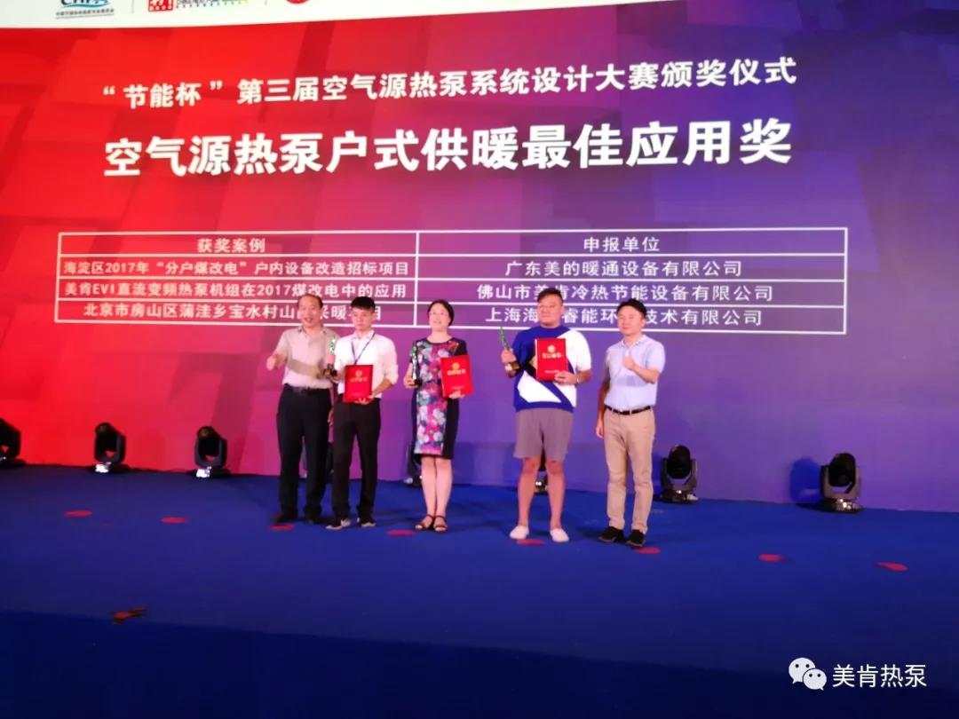 喜报连连！美肯再获空气源热泵集中供暖、户式供暖最佳应用奖
