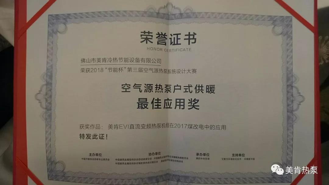 喜报连连！美肯再获空气源热泵集中供暖、户式供暖最佳应用奖