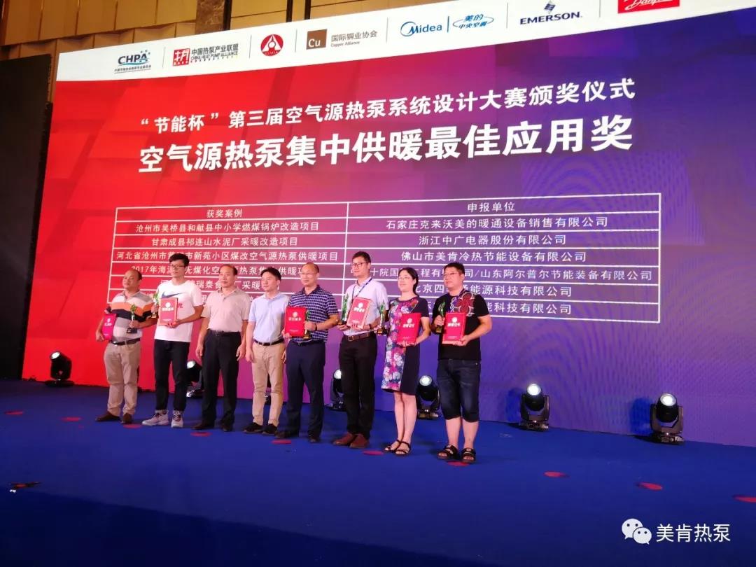 喜报连连！美肯再获空气源热泵集中供暖、户式供暖最佳应用奖