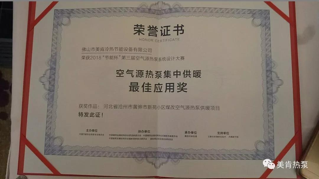 喜报连连！美肯再获空气源热泵集中供暖、户式供暖最佳应用奖