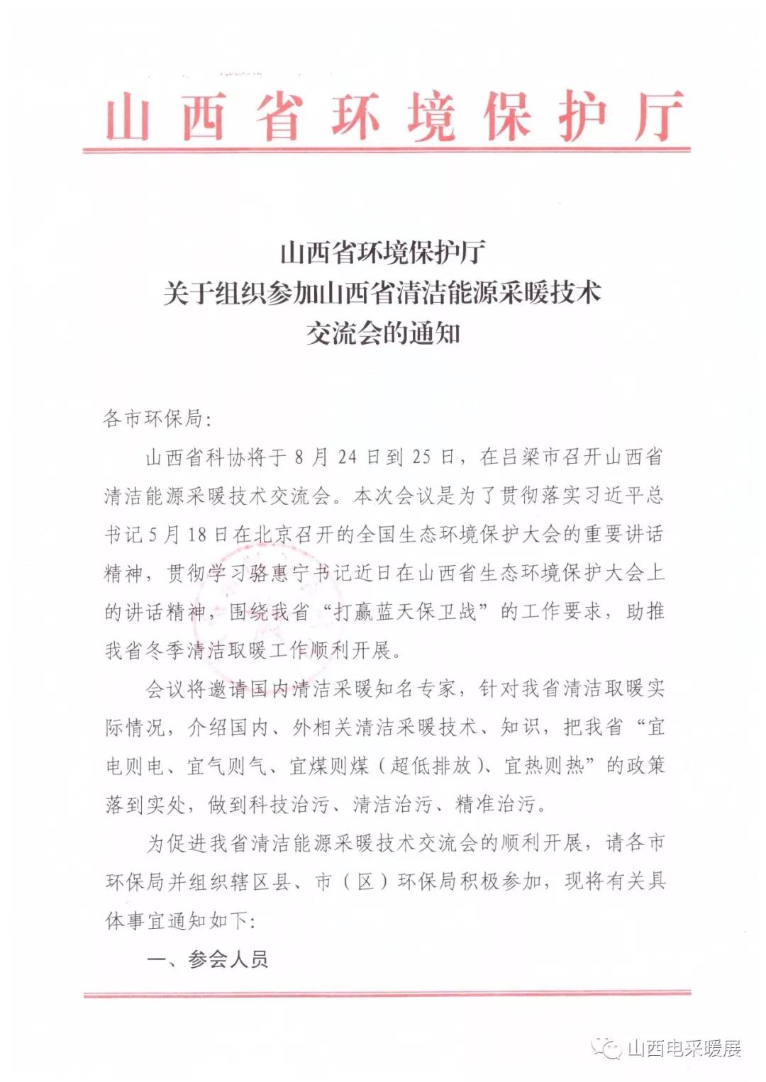山西省清洁能源采暖技术交流会于8月24-25日在吕梁市召开