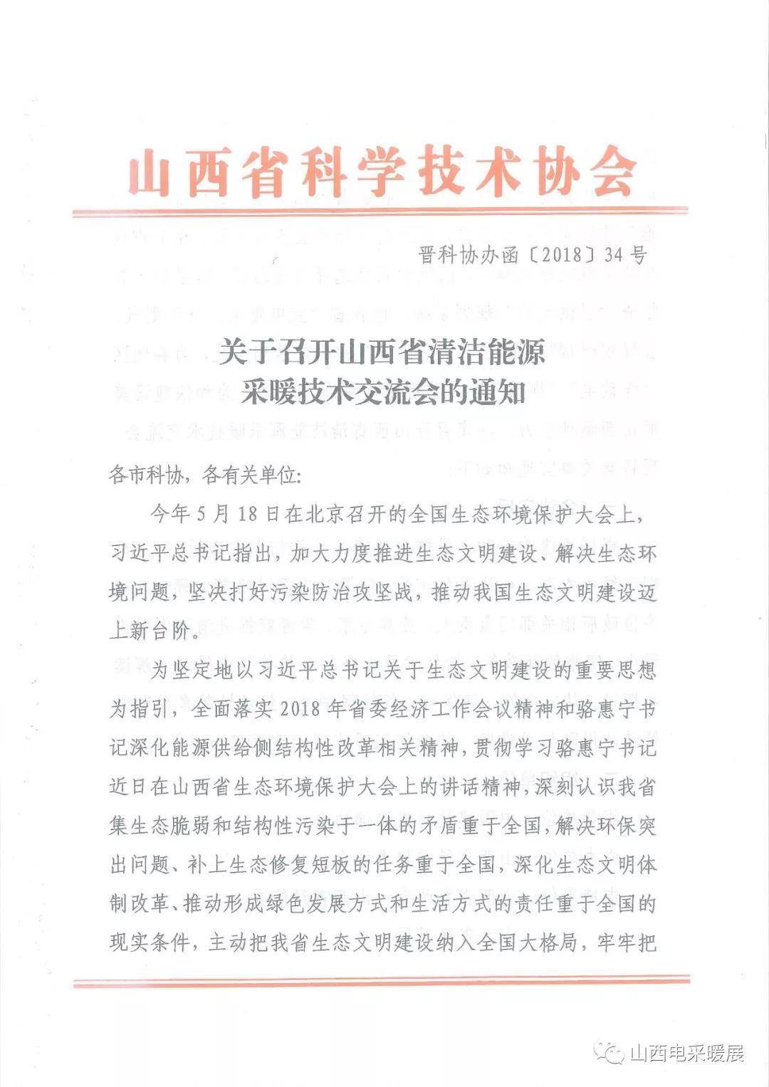 山西省清洁能源采暖技术交流会于8月24-25日在吕梁市召开