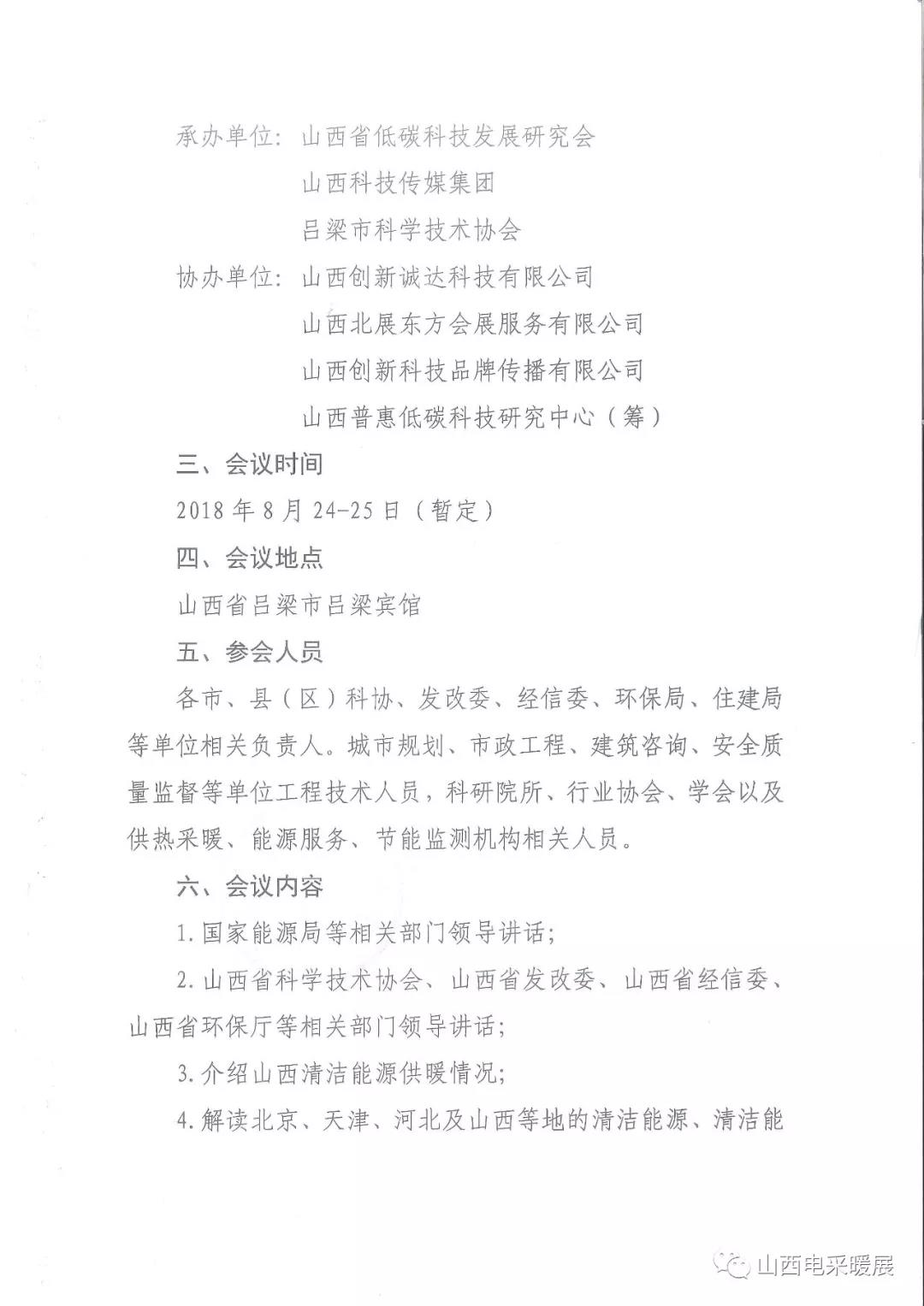 山西省清洁能源采暖技术交流会于8月24-25日在吕梁市召开