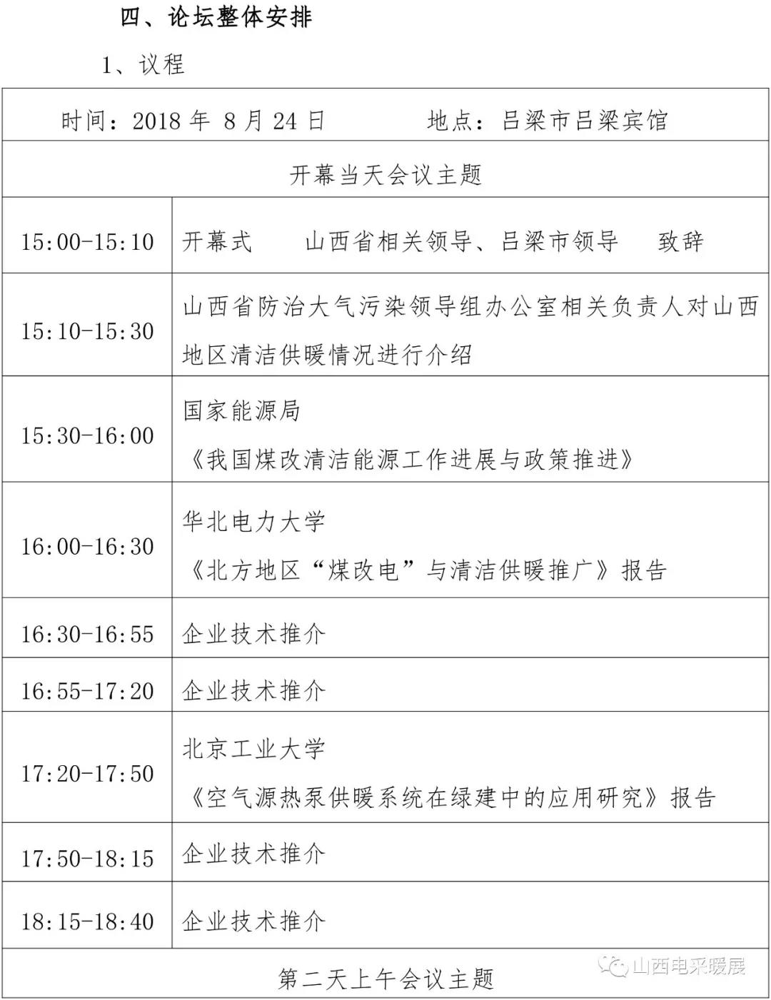 山西省清洁能源采暖技术交流会于8月24-25日在吕梁市召开