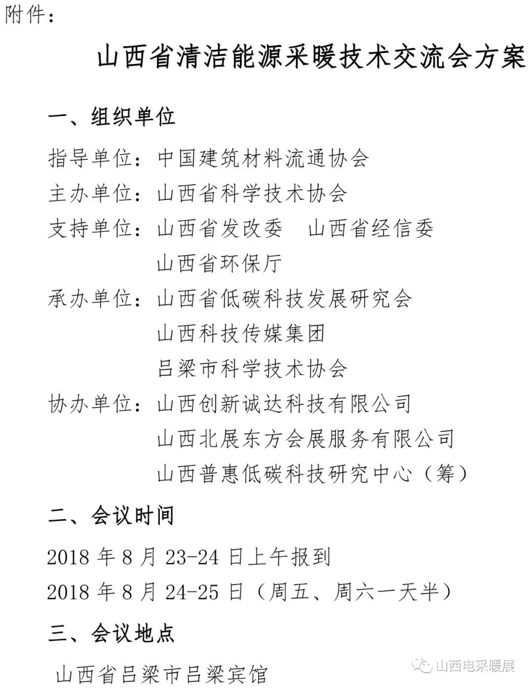 山西省清洁能源采暖技术交流会于8月24-25日在吕梁市召开
