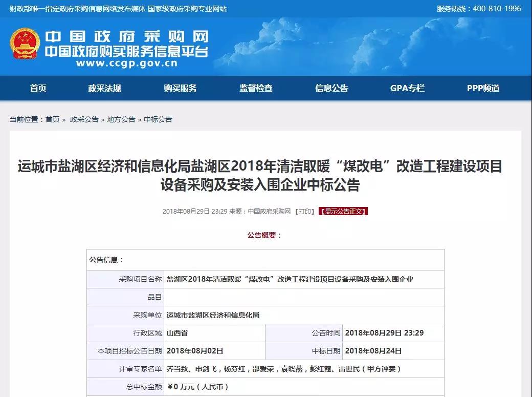 中广、华天成、美肯、美的、威布森等中标运城盐湖区2018煤改电