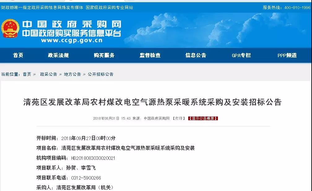约1.3亿！保定市清苑区农村空气源热泵采暖系统采购公告