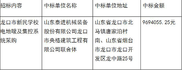龙口市新民学校电地暖及集控系统采购项目中标公告