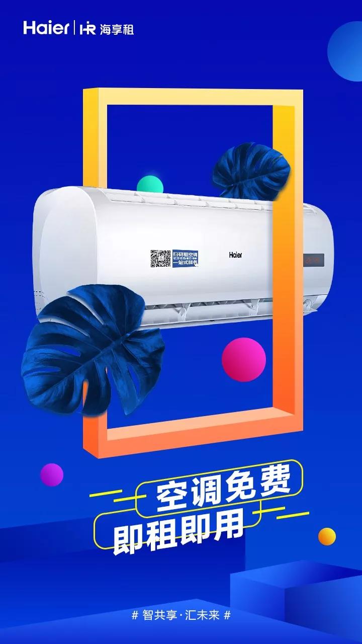 海尔牵头制定共享空调标准今在上海发布