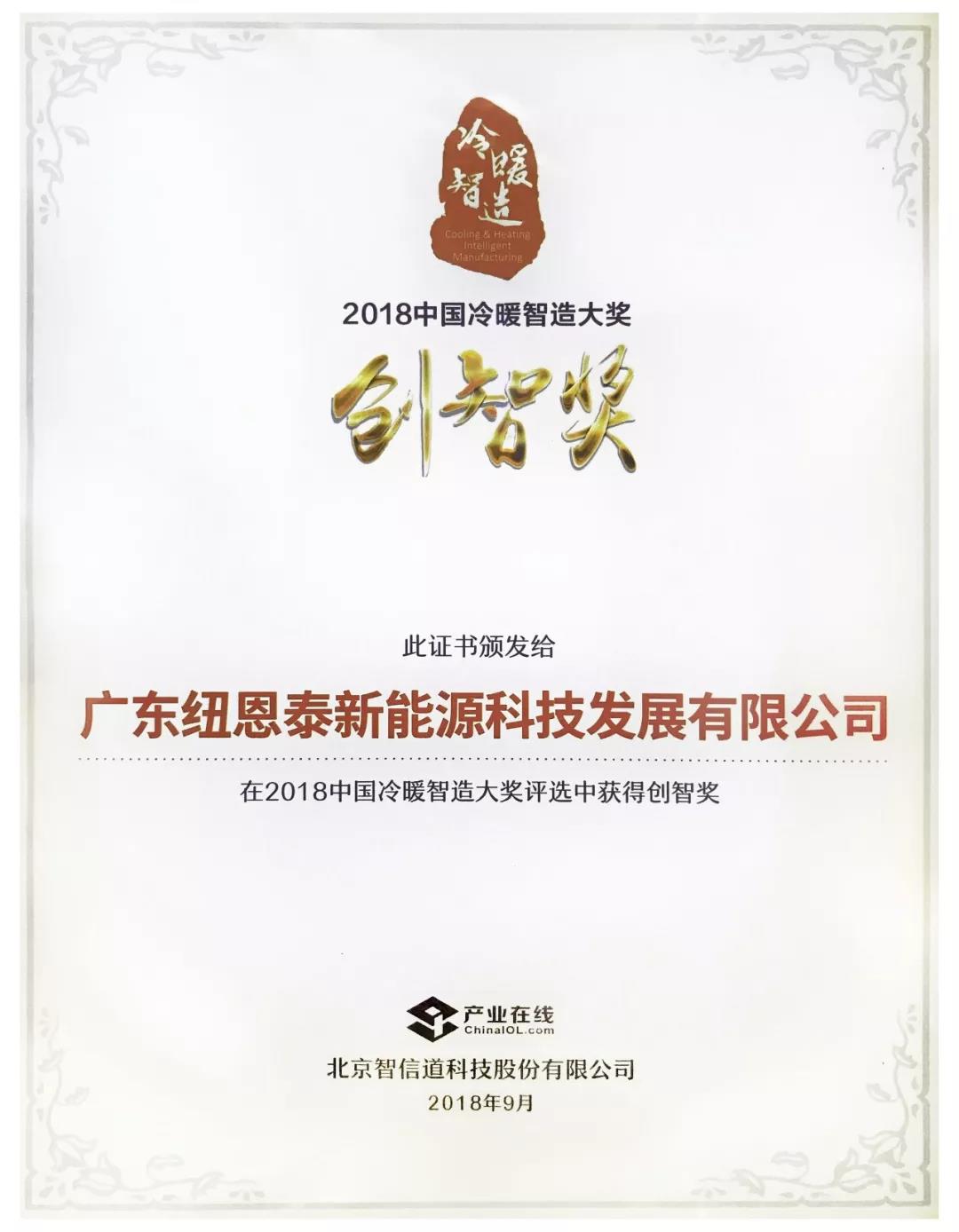 纽恩泰荣获2018中国“冷暖智造”最高奖项
