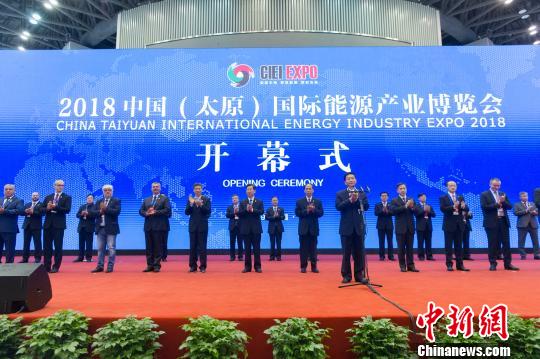 2018中国（太原）国际能源产业博览会开幕