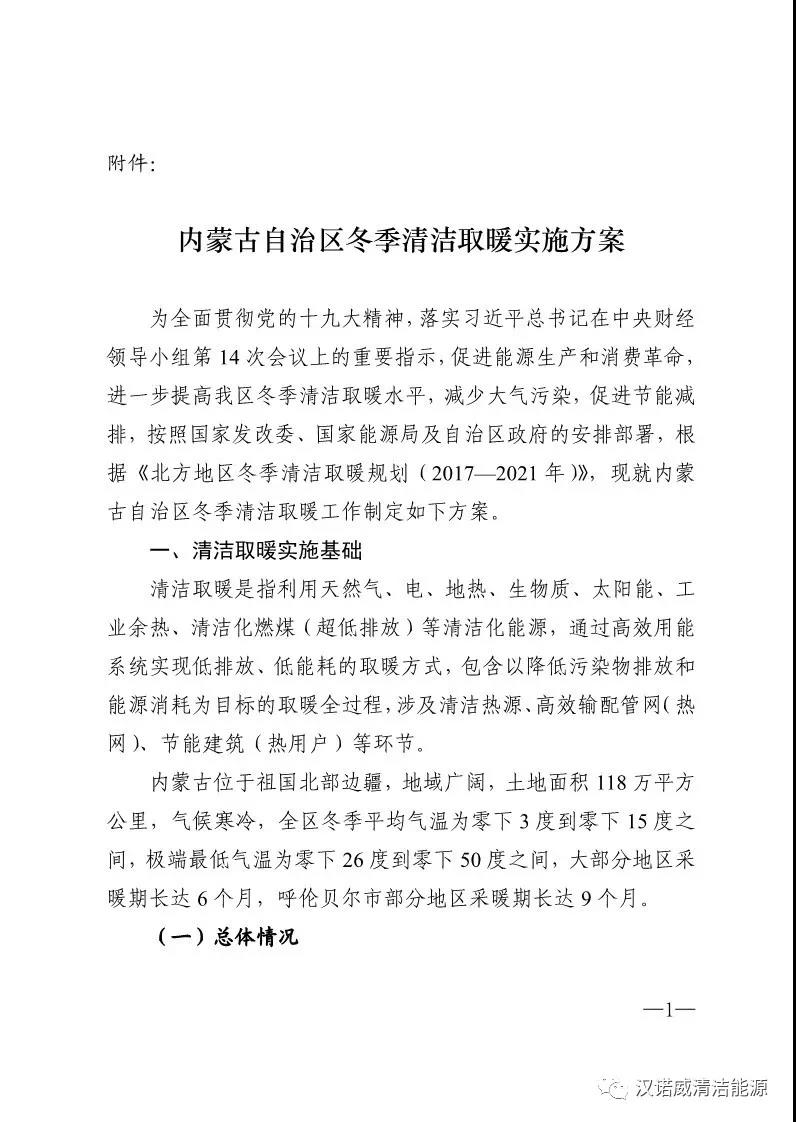终于等到你《内蒙古自治区冬季清洁取暖实施方案》