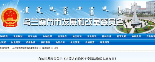 自治区发改委公示《内蒙古自治区冬季清洁取暖实施方案》