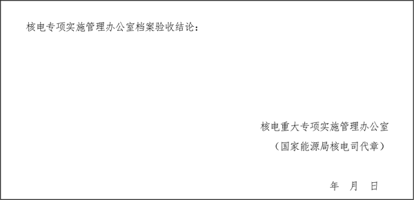 关于印发《大型先进压水堆及高温气冷堆核电站重大专项档案管理实施细则》的通知