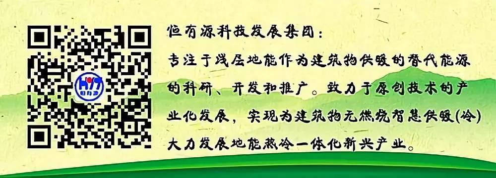 恒有源：致力于实现热冷一体化智慧供暖（科学利用浅层地热供暖 助力北方供暖能源转型）