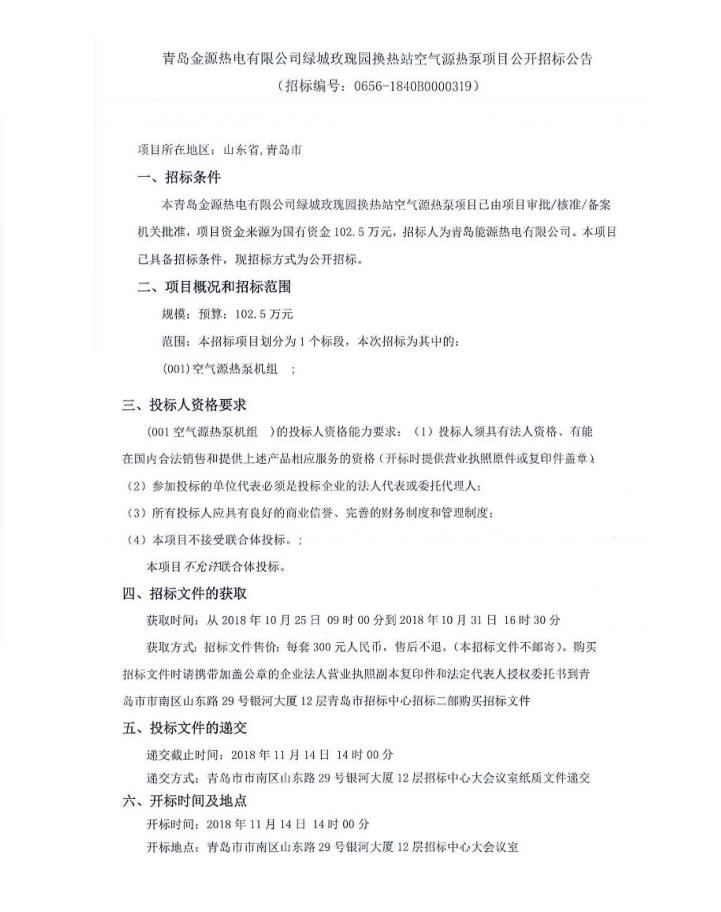 青岛金源热电有限公司绿城玫瑰园换热站空气源热泵项目公开招标公告