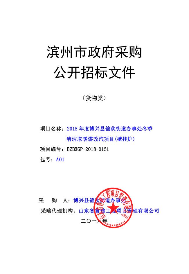 2018年度博兴县锦秋街道办事处冬季清洁取暖煤改汽项目(壁挂炉)